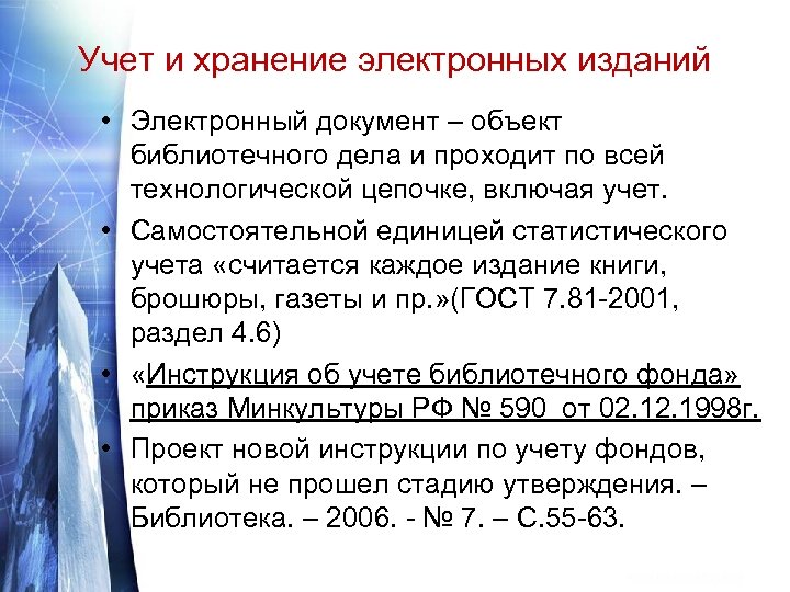 Учет и хранение электронных изданий • Электронный документ – объект библиотечного дела и проходит