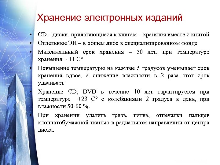 Хранение электронных изданий • CD – диски, прилагающиеся к книгам – хранятся вместе с