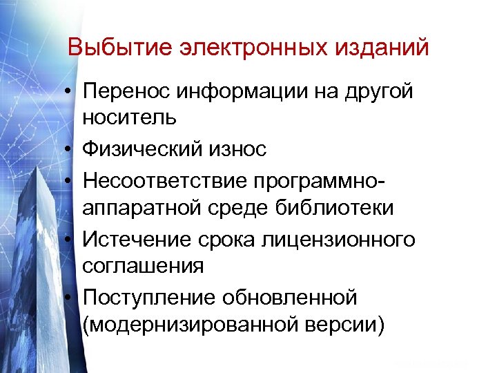 Выбытие электронных изданий • Перенос информации на другой носитель • Физический износ • Несоответствие