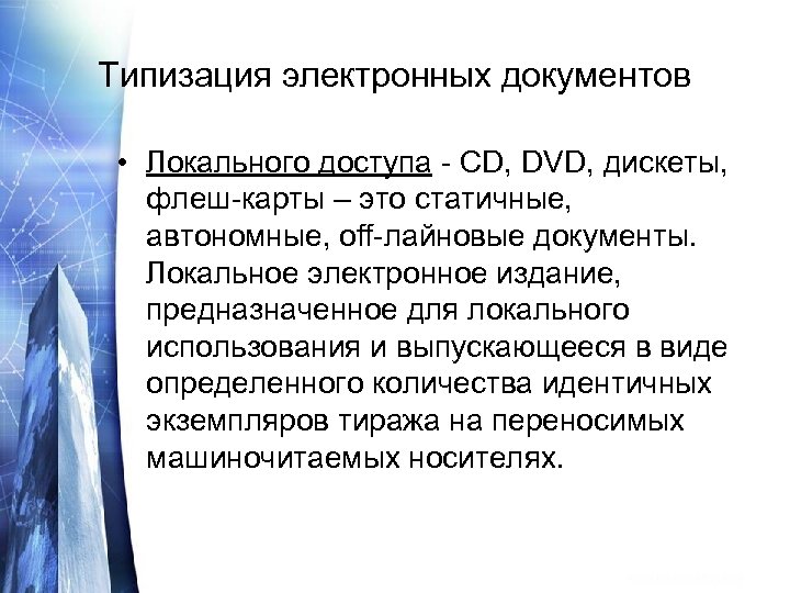 Типизация электронных документов • Локального доступа - CD, DVD, дискеты, флеш-карты – это статичные,
