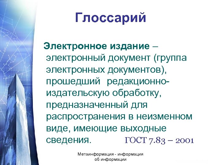 Глоссарий Электронное издание – электронный документ (группа электронных документов), прошедший редакционноиздательскую обработку, предназначенный для