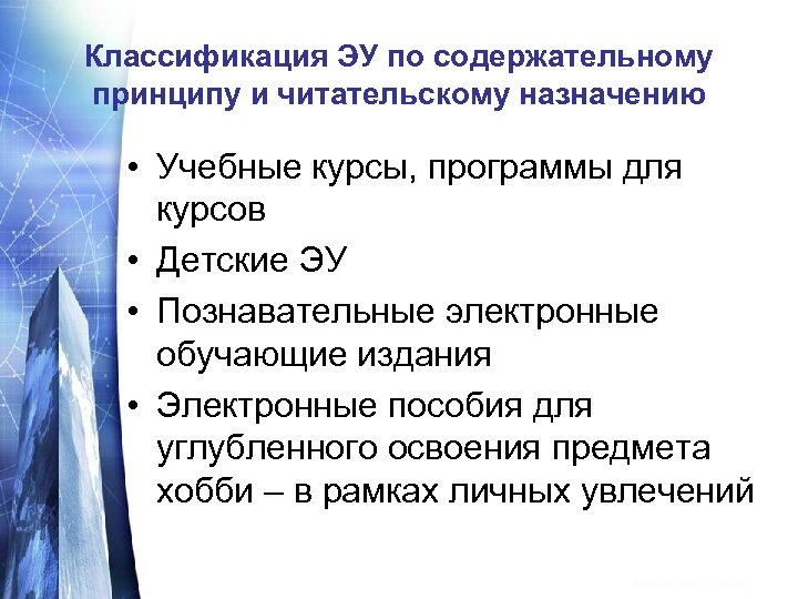 Классификация ЭУ по содержательному принципу и читательскому назначению • Учебные курсы, программы для курсов