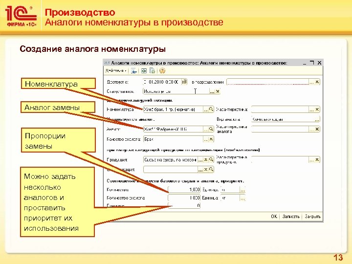 Производство Аналоги номенклатуры в производстве Создание аналога номенклатуры Номенклатура Аналог замены Пропорции замены Можно