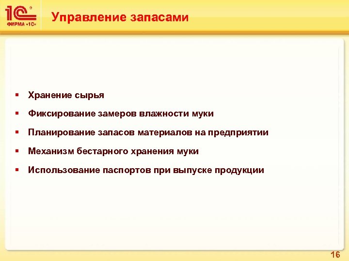 Управление запасами § Хранение сырья § Фиксирование замеров влажности муки § Планирование запасов материалов