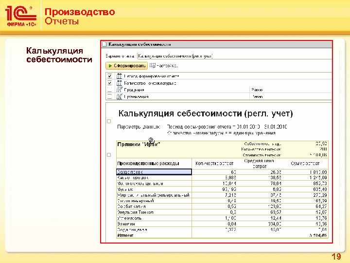 Производство Отчеты Калькуляция себестоимости 19 