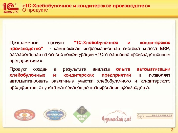  « 1 С: Хлебобулочное и кондитерское производство» О продукте Программный продукт "1 С: