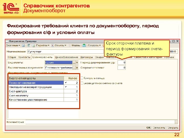 Справочник контрагентов Документооборот Фиксирование требований клиента по документообороту, период формирования с/ф и условий оплаты