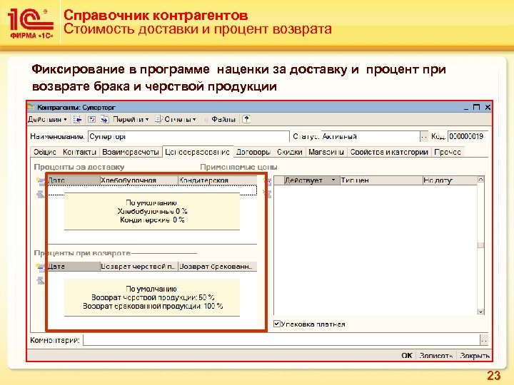 Справочник контрагентов Стоимость доставки и процент возврата Фиксирование в программе наценки за доставку и