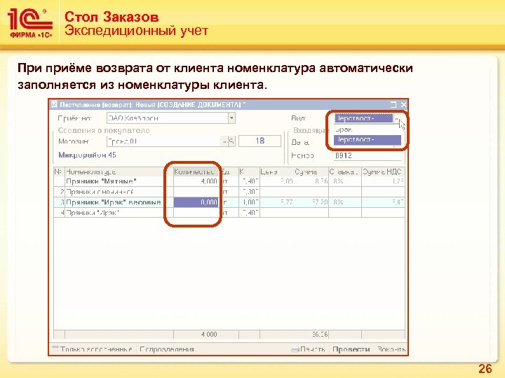 Стол Заказов Экспедиционный учет При приёме возврата от клиента номенклатура автоматически заполняется из номенклатуры