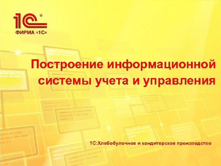 Построение информационной системы учета и управления 1 С: Хлебобулочное и кондитерское производство 