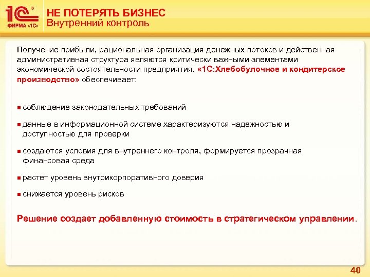 НЕ ПОТЕРЯТЬ БИЗНЕС Внутренний контроль Получение прибыли, рациональная организация денежных потоков и действенная административная