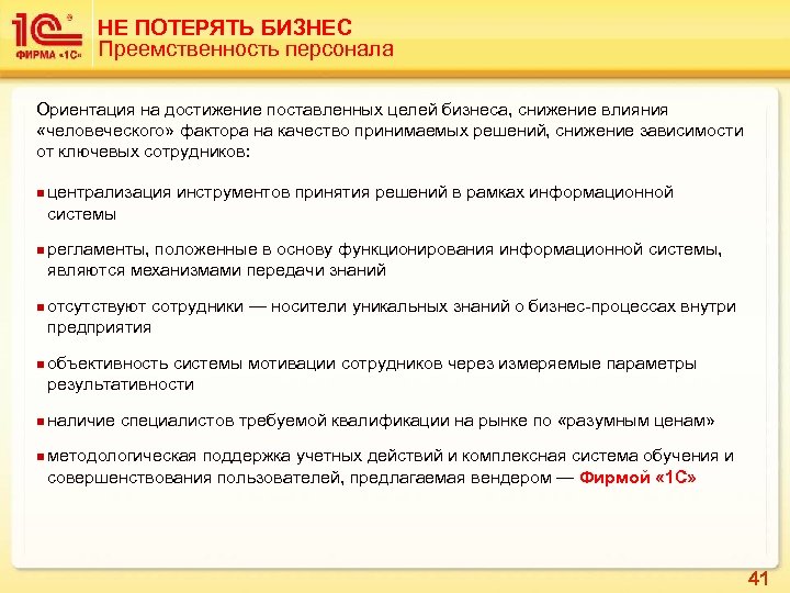 НЕ ПОТЕРЯТЬ БИЗНЕС Преемственность персонала Ориентация на достижение поставленных целей бизнеса, снижение влияния «человеческого»