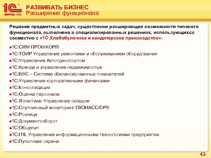 РАЗВИВАТЬ БИЗНЕС Расширение функционала Решение предметных задач, существенно расширяющих возможности типового функционала, выполнено в