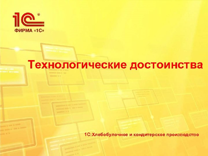 Технологические достоинства 1 С: Хлебобулочное и кондитерское производство 