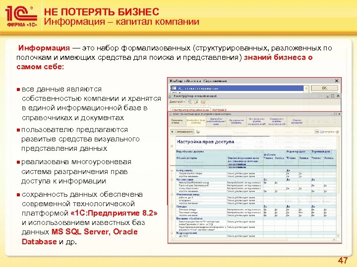 НЕ ПОТЕРЯТЬ БИЗНЕС Информация – капитал компании Информация — это набор формализованных (структурированных, разложенных