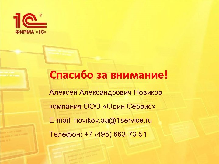 Спасибо за внимание! Алексей Александрович Новиков компания ООО «Один Сервис» E-mail: novikov. aa@1 service.