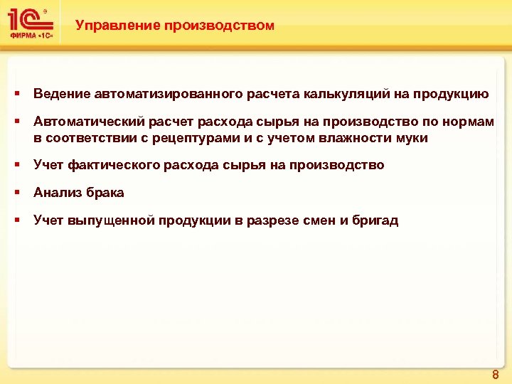 Управление производством § Ведение автоматизированного расчета калькуляций на продукцию § Автоматический расчет расхода сырья
