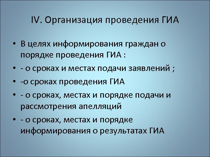 IV. Организация проведения ГИА • В целях информирования граждан о порядке проведения ГИА :