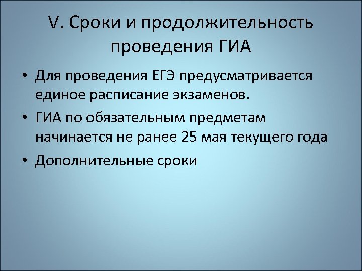 V. Сроки и продолжительность проведения ГИА • Для проведения ЕГЭ предусматривается единое расписание экзаменов.