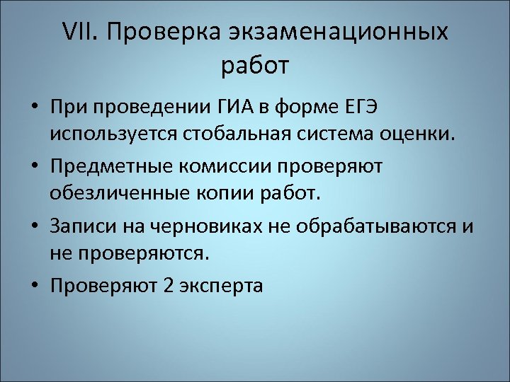 VII. Проверка экзаменационных работ • При проведении ГИА в форме ЕГЭ используется стобальная система