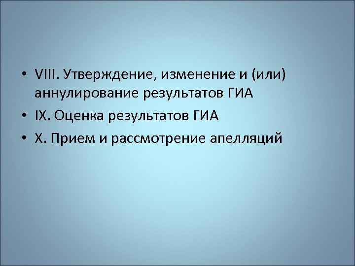  • VIII. Утверждение, изменение и (или) аннулирование результатов ГИА • IX. Оценка результатов