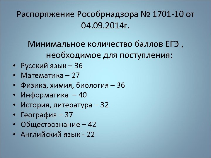 Распоряжение Рособрнадзора № 1701 -10 от 04. 09. 2014 г. Минимальное количество баллов ЕГЭ