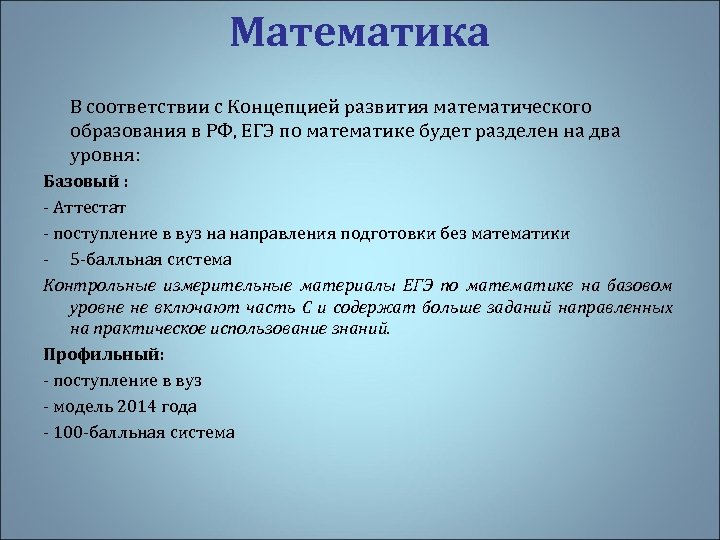 Математика В соответствии с Концепцией развития математического образования в РФ, ЕГЭ по математике будет