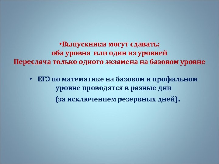  • Выпускники могут сдавать: оба уровня или один из уровней Пересдача только одного