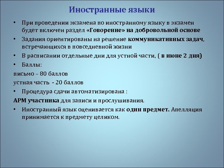 Иностранные языки • При проведении экзамена по иностранному языку в экзамен будет включен раздел