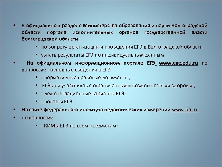  • • В официальном разделе Министерства образования и науки Волгоградской области портала исполнительных