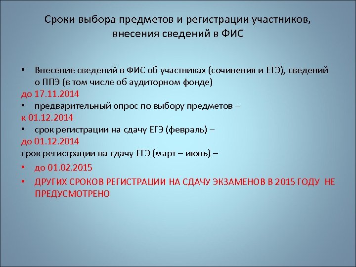 Сроки выбора предметов и регистрации участников, внесения сведений в ФИС • Внесение сведений в