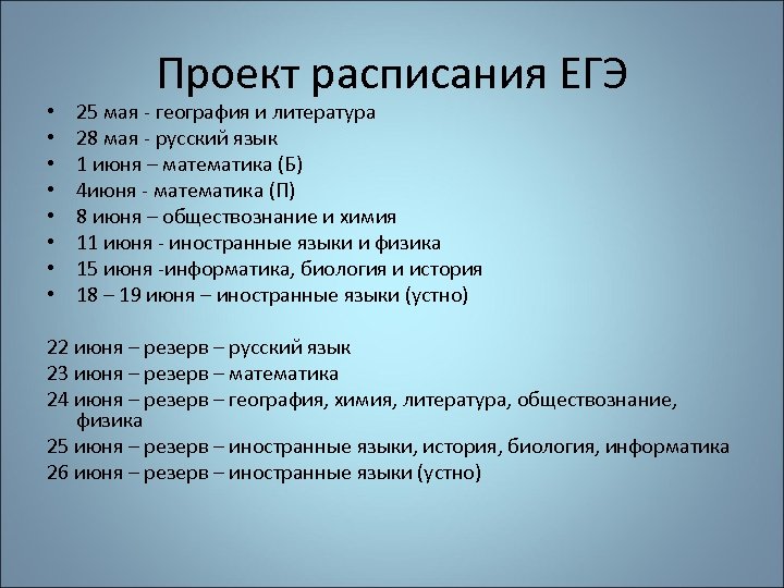  • • Проект расписания ЕГЭ 25 мая - география и литература 28 мая