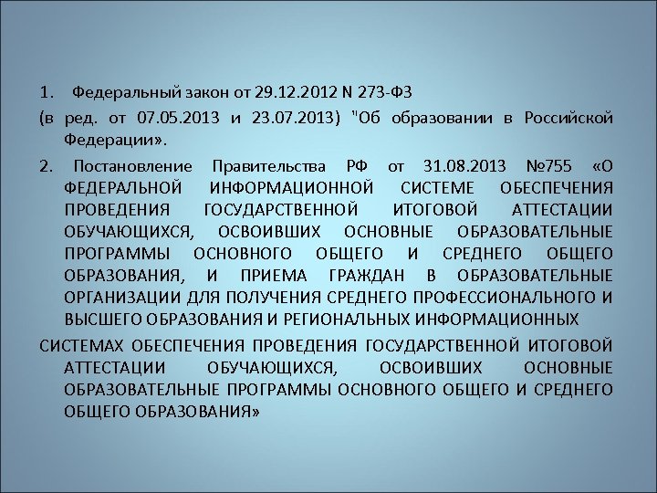 1. Федеральный закон от 29. 12. 2012 N 273 -ФЗ (в ред. от 07.