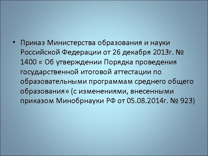  • Приказ Министерства образования и науки Российской Федерации от 26 декабря 2013 г.