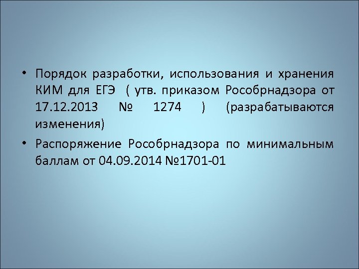  • Порядок разработки, использования и хранения КИМ для ЕГЭ ( утв. приказом Рособрнадзора