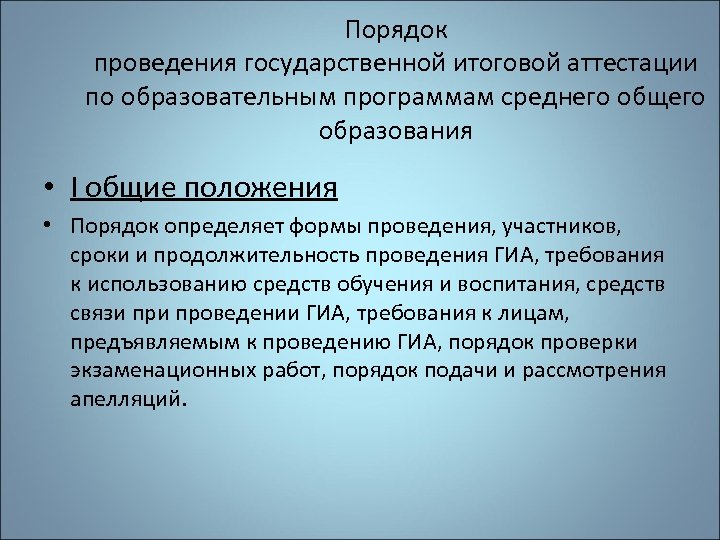 Порядок проведения государственной итоговой аттестации по образовательным программам среднего общего образования • I общие