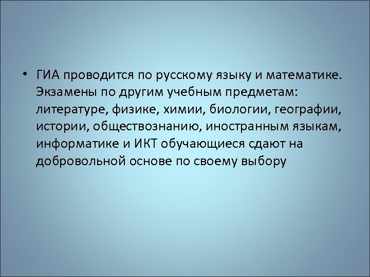  • ГИА проводится по русскому языку и математике. Экзамены по другим учебным предметам: