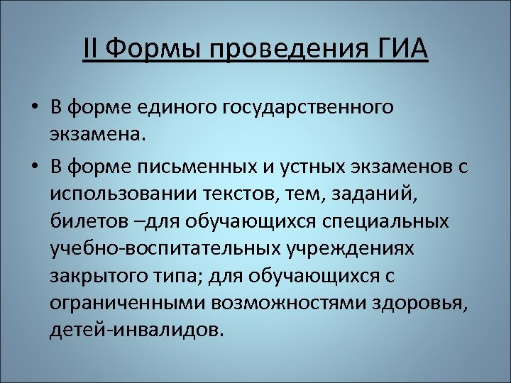 II Формы проведения ГИА • В форме единого государственного экзамена. • В форме письменных