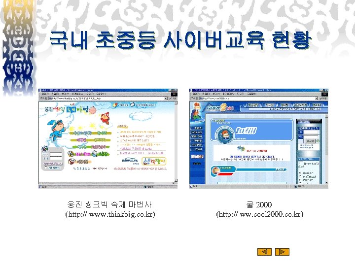 국내 초중등 사이버교육 현황 웅진 씽크빅 숙제 마법사 (http: // www. thinkbig. co. kr)