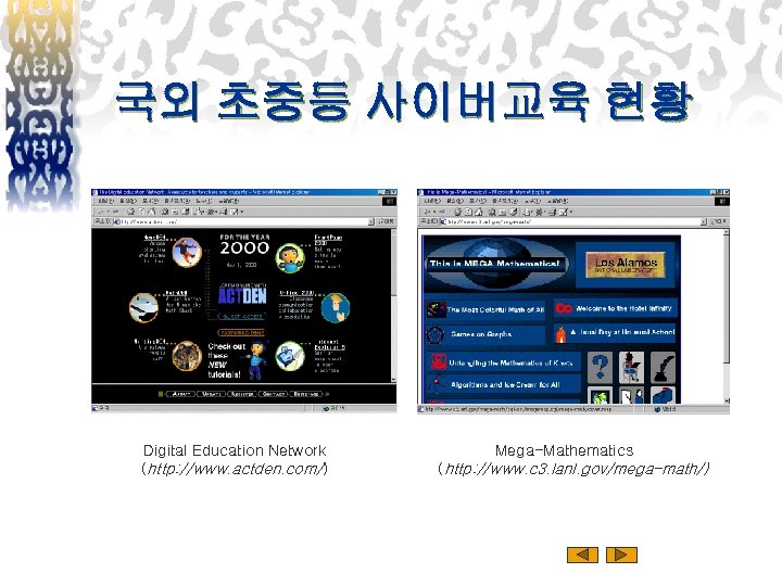 국외 초중등 사이버교육 현황 Digital Education Network (http: //www. actden. com/) Mega-Mathematics (http: //www.