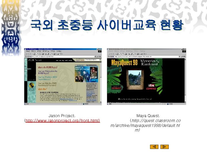 국외 초중등 사이버교육 현황 Jason Project. (http: //www. jasonproject. org/front. html) Maya Quest. (http:
