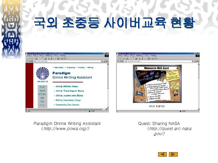 국외 초중등 사이버교육 현황 Paradigm Online Writing Assistant (http: //www. powa. org/) Quest; Sharing