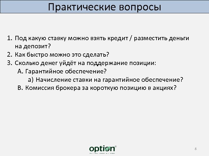 Практические вопросы 1. Под какую ставку можно взять кредит / разместить деньги на депозит?
