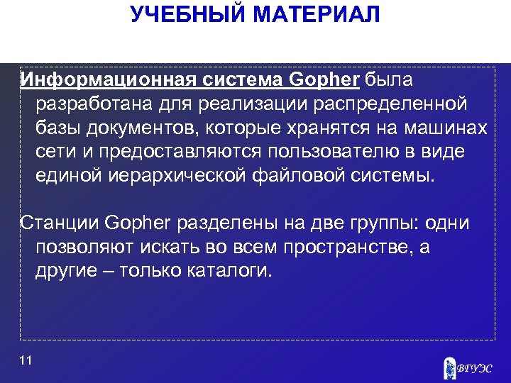 УЧЕБНЫЙ МАТЕРИАЛ Информационная система Gopher была разработана для реализации распределенной базы документов, которые хранятся