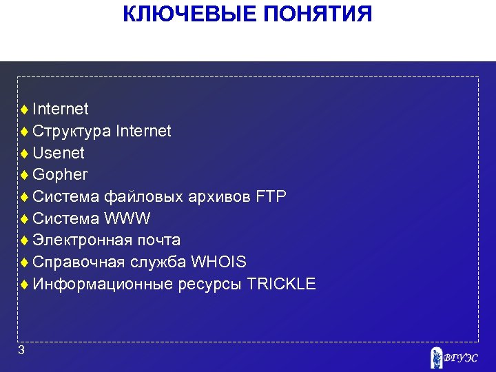 КЛЮЧЕВЫЕ ПОНЯТИЯ ¨ Internet ¨ Структура Internet ¨ Usenet ¨ Gopher ¨ Система файловых