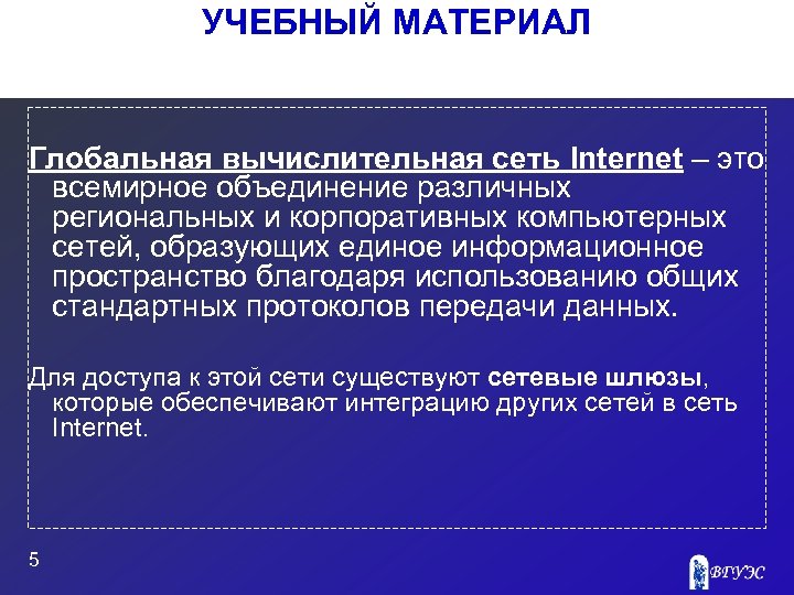 УЧЕБНЫЙ МАТЕРИАЛ Глобальная вычислительная сеть Internet – это всемирное объединение различных региональных и корпоративных