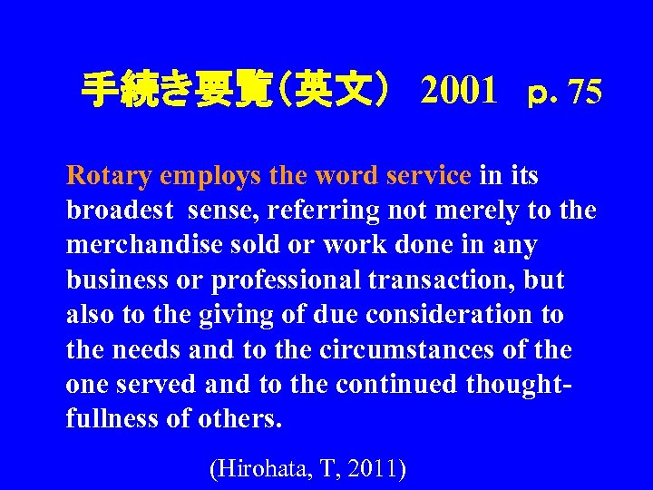 手続き要覧（英文）　2001　ｐ. 75 Rotary employs the word service in its broadest sense, referring not merely