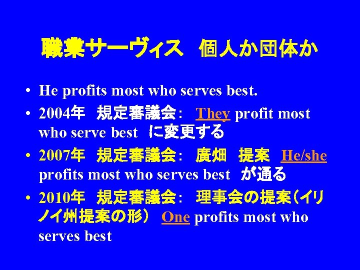 職業サーヴィス　個人か団体か • He profits most who serves best. • 2004年　規定審議会：　They profit most who serve
