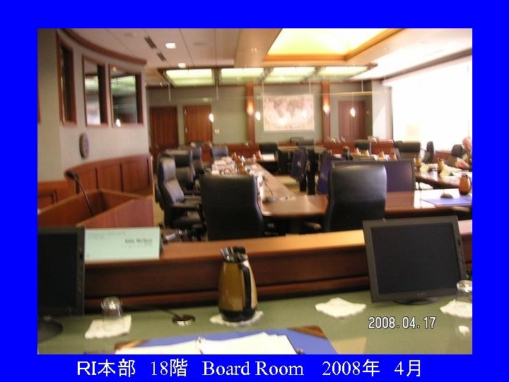 　ＲＩ本部　18階　Board Room 　2008年　4月 