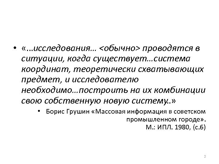  • «…исследования… <обычно> проводятся в ситуации, когда существует…система координат, теоретически схватывающих предмет, и